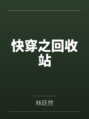 快穿之回收站