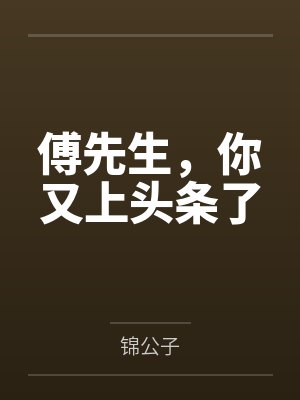 顾七夕乔正轩傅先生,你又上头条了