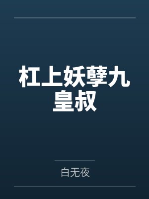 杠上妖孽九皇叔笔趣阁无弹窗