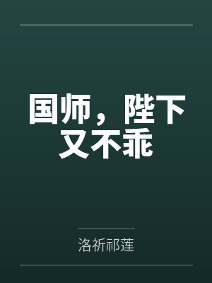 国师,陛下又不乖