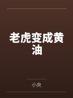 老虎变成黄油by小央