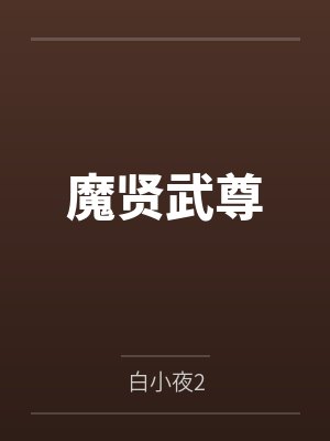 魔贤武尊