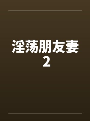 淫荡朋友妻 2