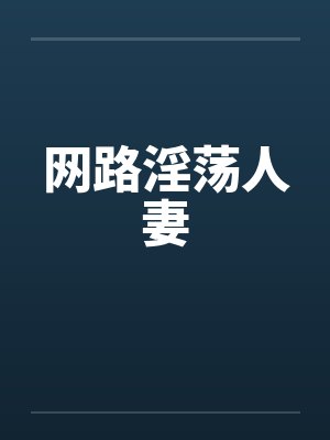 网路淫荡人妻
