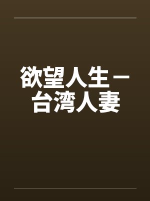欲望人生－台湾人妻