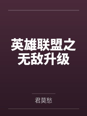 英雄联盟之无敌升级by君莫愁