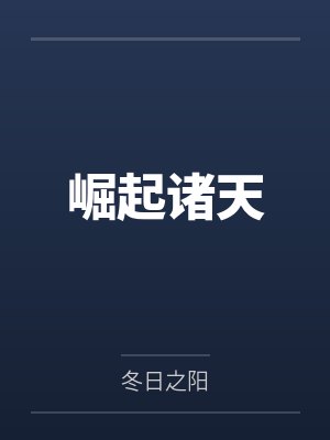 高澄高泰崛起诸天