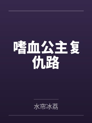 嗜血公主复仇路by水帘冰荔