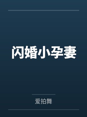 闪婚小孕妻