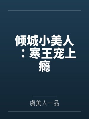 倾城小美人:寒王宠上瘾