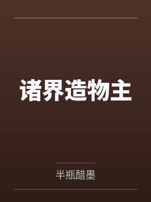 面具黑袍人珙河诸界造物主