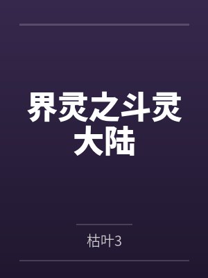 叶小飞诺顿