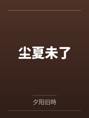沈夏陈西捷