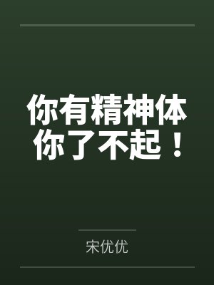 纪恂傅书行你有精神体你了不起！