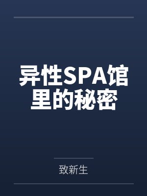 异性SPA馆里的秘密