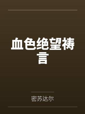 血色绝望祷言by密苏达尔