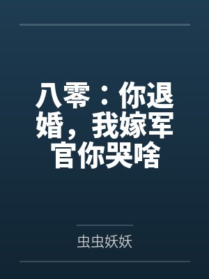 八零:你退婚,我嫁军官你哭啥by虫虫妖妖
