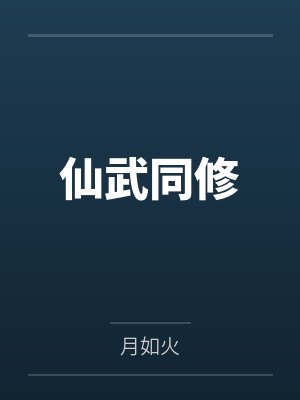 仙武同修by萧晨