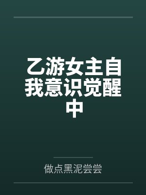 时子栖小灰乙游女主自我意识觉醒中