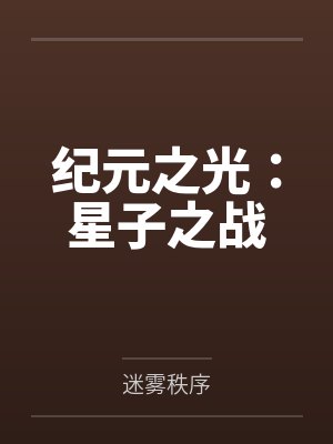 纪元之光:星子之战