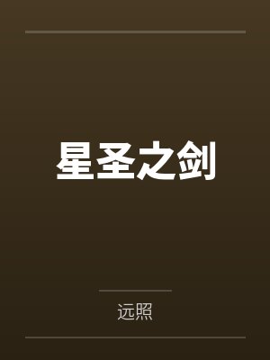 洛明莉丝星圣之剑