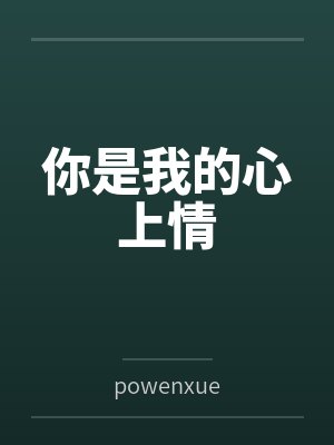 你是我的心上情bypowenxue