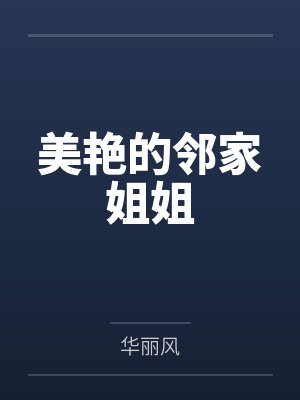 张鹏黎蓉美艳的邻家姐姐