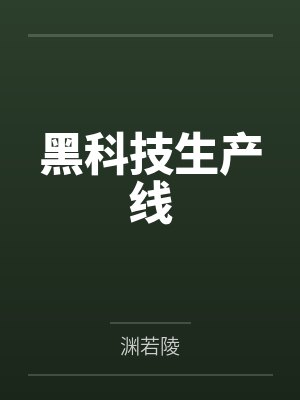 魏云王叔黑科技生产线