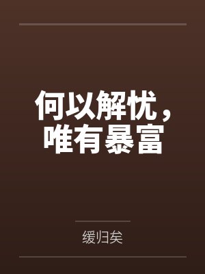 许以宁傅时遇何以解忧，唯有暴富