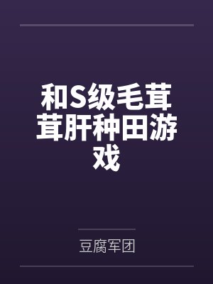 和S级毛茸茸肝种田游戏