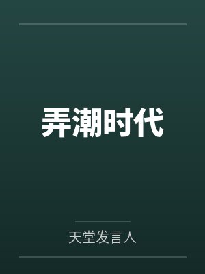 弄潮时代