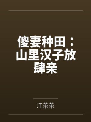 傻妻种田:山里汉子放肆亲
