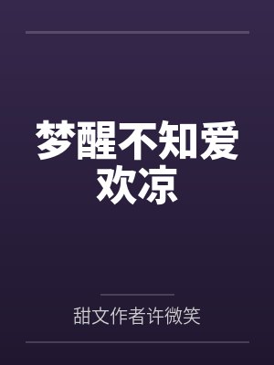 梦醒不知爱欢凉by甜文作者许微笑