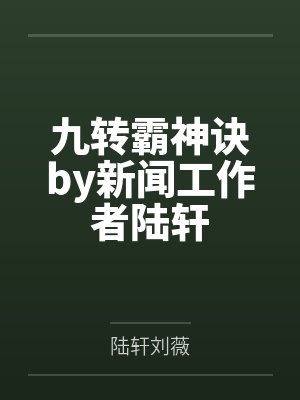 九转霸神诀by新闻工作者陆轩