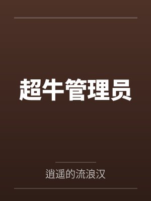 超牛管理员