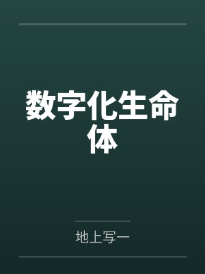 数字化生命体by地上写一
