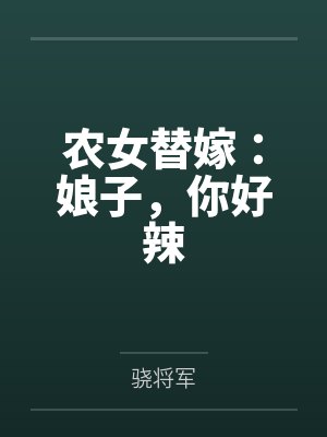 苏绾秦氏农女替嫁:娘子,你好辣