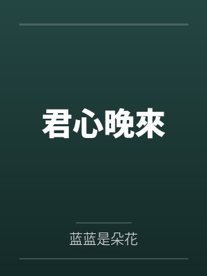 君心晚來