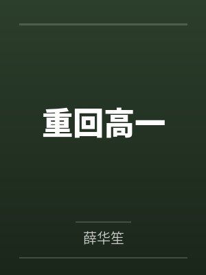 徐朝阳李梁重回高一
