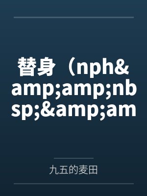 萧恒傅年替身(nph  追妻火葬场)