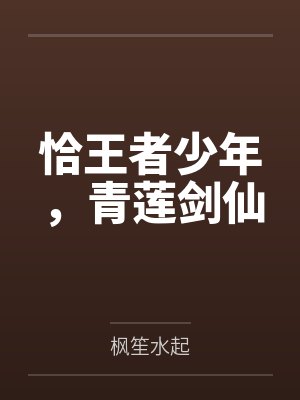 恰王者少年，青莲剑仙by枫笙水起