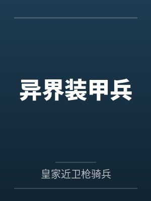 蒋玉成亚莉亚异界装甲兵
