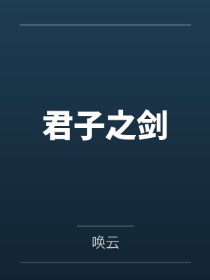 君子之剑by唤云