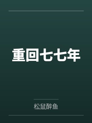 张骁姜敏重回七七年
