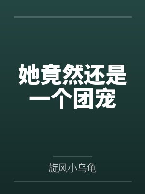 池浅池温岭她竟然还是一个团宠