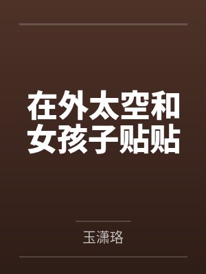 在外太空和女孩子贴贴