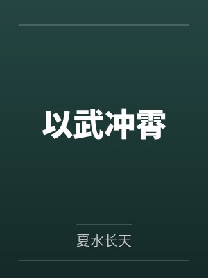 以武冲霄by夏水长天