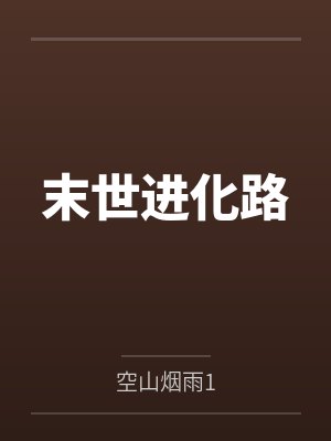 陈枫周雅茹末世进化路