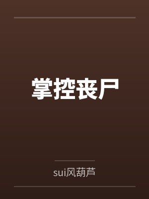 掌控丧尸