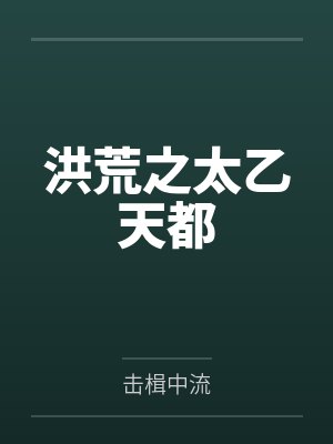 洪荒之太乙天都